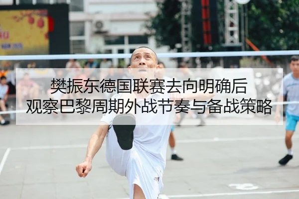 fan-zhen-dong-de-guo-lian-sai-qu-xiang-ming-que-hou-guan-cha-ba-li-zhou-qi-wai-zhan-jie-zou-yu-bei-zhan-ce-lve-2-666.jpg