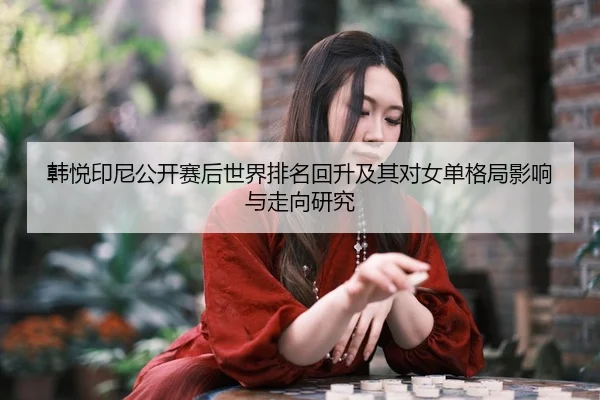 han-yue-yin-ni-gong-kai-sai-hou-shi-jie-pai-ming-hui-sheng-ji-qi-dui-nv-dan-ge-ju-ying-xiang-yu-zou-xiang-yan-jiu-2-481.jpg