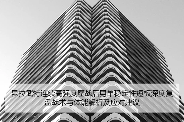 kun-la-wu-te-lian-xu-gao-qiang-du-ao-zhan-hou-nan-dan-wen-ding-xing-duan-ban-shen-du-fu-pan-zhan-shu-yu-ti-neng-jie-xi-2-722.jpg