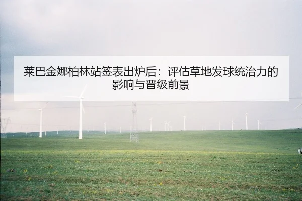 莱巴金娜柏林站签表出炉后：评估草地发球统治力的影响与晋级前景