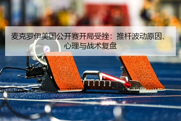 mai-ke-luo-yi-mei-guo-gong-kai-sai-kai-ju-shou-cuo-tui-gan-bo-dong-yuan-yin-xin-li-yu-zhan-shu-fu-pan-2-412.jpg