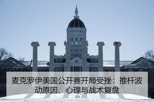 麦克罗伊美国公开赛开局受挫：推杆波动原因、心理与战术复盘