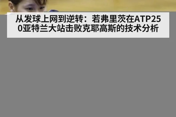 从发球上网到逆转:若弗里茨在ATP250亚特兰大站击败克耶高斯的技术分析