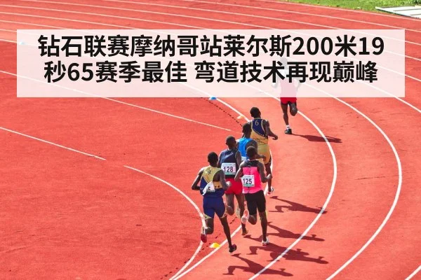 钻石联赛摩纳哥站莱尔斯200米19秒65赛季最佳 弯道技术再现巅峰