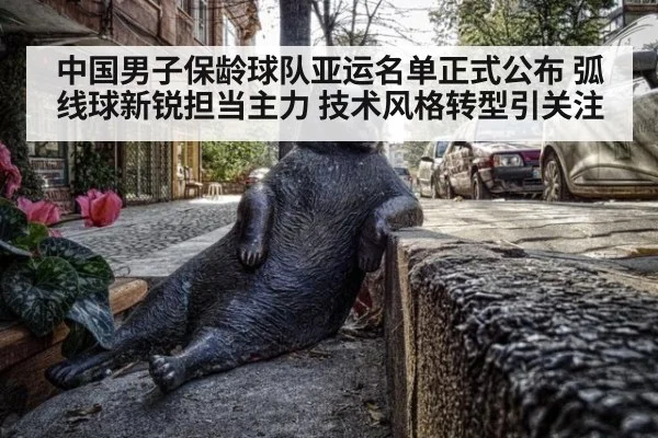 中国男子保龄球队亚运名单正式公布 弧线球新锐担当主力 技术风格转型引关注